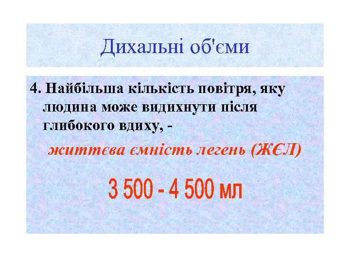 Дихальні об'єми 4. Найбільша кількість повітря, яку людина може видихнути після глибокого вдиху, -