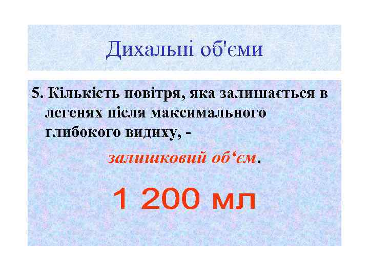 Дихальні об'єми 5. Кількість повітря, яка залишається в легенях після максимального глибокого видиху, -