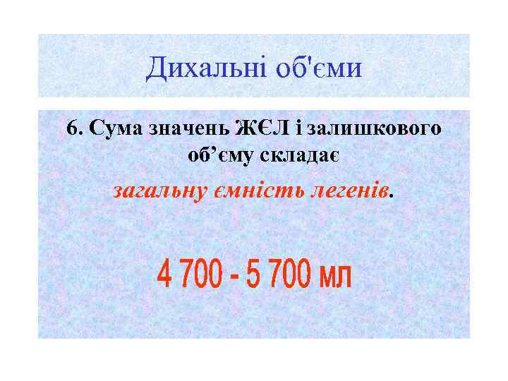 Дихальні об'єми 6. Сума значень ЖЄЛ і залишкового об’єму складає загальну ємність легенів. 