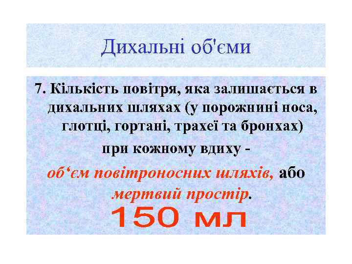Дихальні об'єми 7. Кількість повітря, яка залишається в дихальних шляхах (у порожнині носа, глотці,