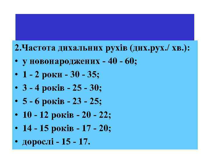 2. Частота дихальних рухів (дих. рух. / хв. ): • у новонароджених - 40