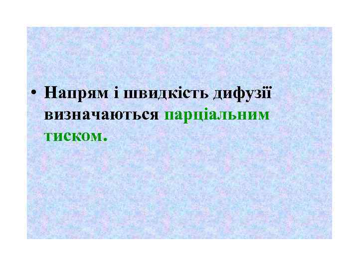  • Напрям і швидкість дифузії визначаються парціальним тиском. 