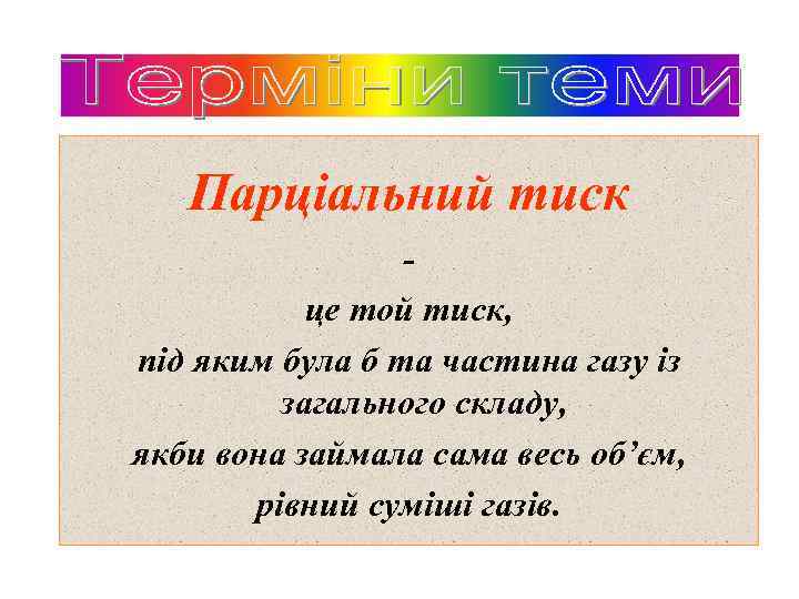 Парціальний тиск це той тиск, під яким була б та частина газу із загального