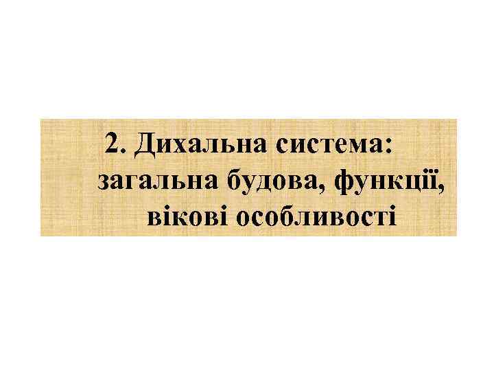 2. Дихальна система: загальна будова, функції, вікові особливості 