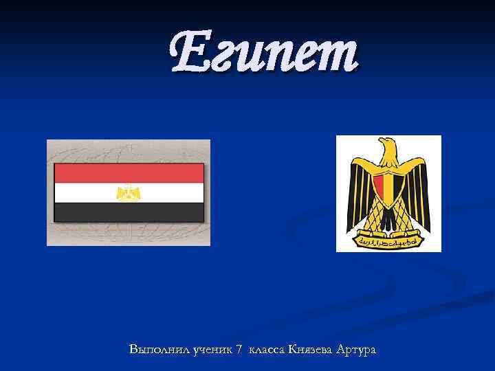 Египет Выполнил ученик 7 класса Князева Артура 