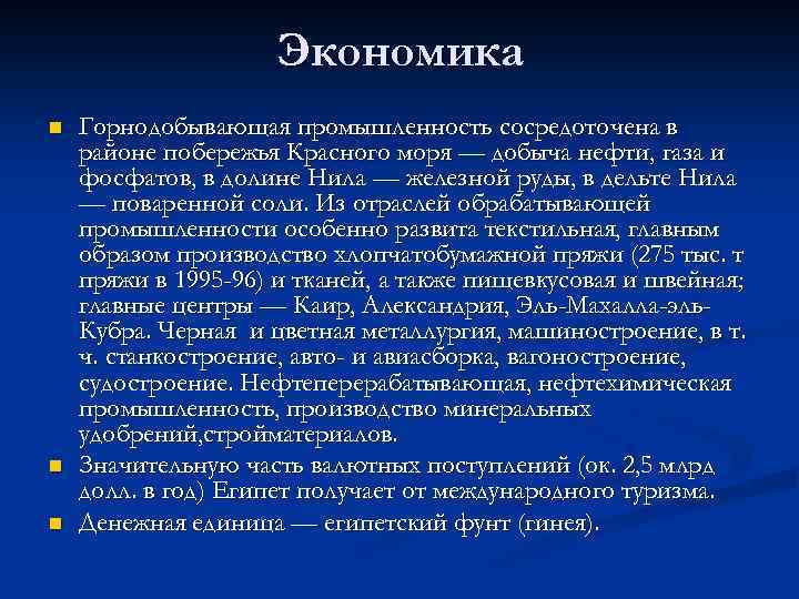 Экономика n n n Горнодобывающая промышленность сосредоточена в районе побережья Красного моря — добыча