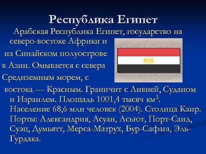 Республика Египет Арабская Республика Египет, государство на северо-востоке Африки и на Синайском полуострове в