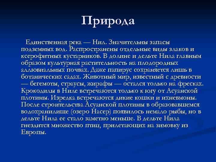 Природа Единственная река — Нил. Значительны запасы подземных вод. Распространены отдельные виды злаков и