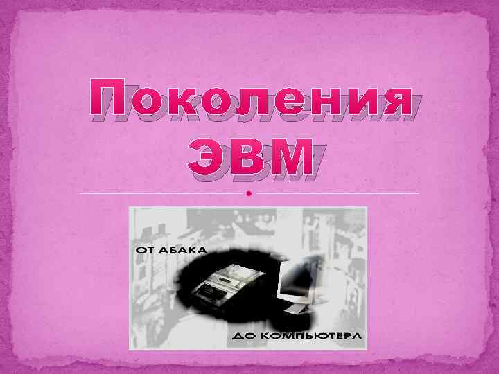 Поколения ЭВМ 