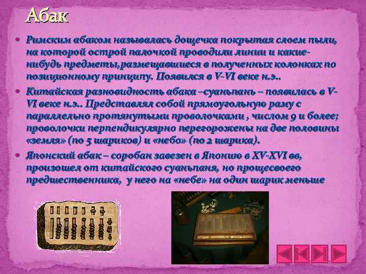 Абак Римским абаком называлась дощечка покрытая слоем пыли, на которой острой палочкой проводили линии