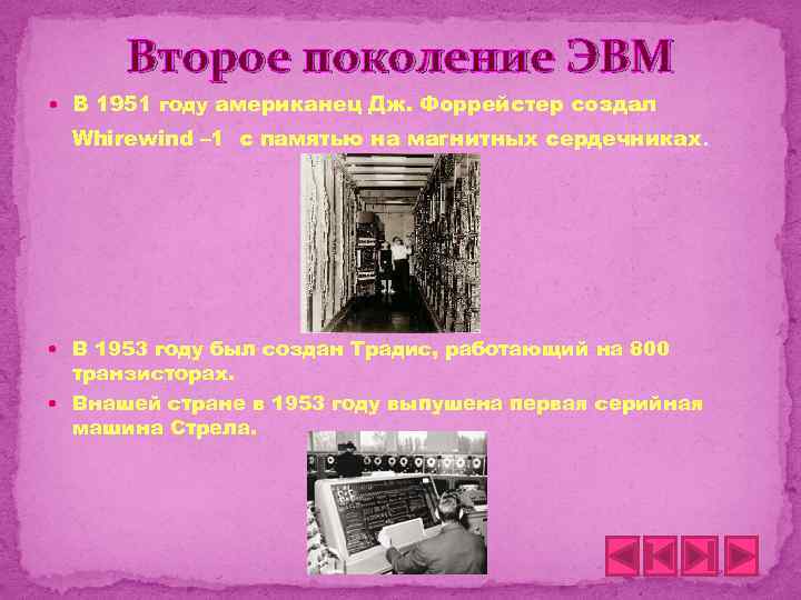 Второе поколение ЭВМ В 1951 году американец Дж. Форрейстер создал Whirewind – 1 с
