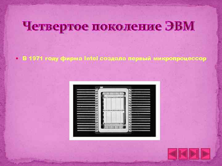Четвертое поколение ЭВМ В 1971 году фирма Intel создала первый микропроцессор 