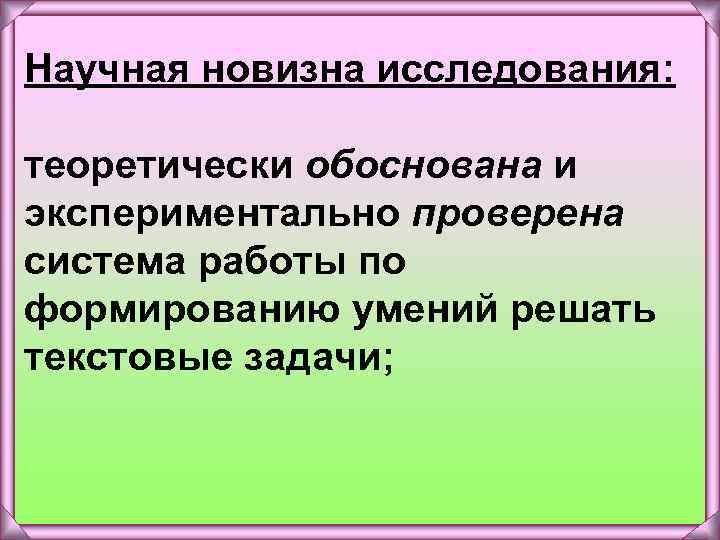 Научная новизна исследования: теоретически обоснована и экспериментально проверена система работы по формированию умений решать