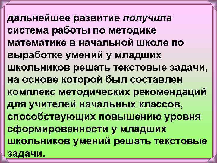 дальнейшее развитие получила система работы по методике математике в начальной школе по выработке умений