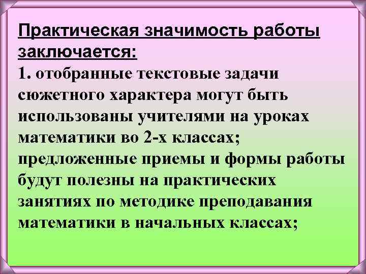 Практическая значимость работы заключается: 1. отобранные текстовые задачи сюжетного характера могут быть использованы учителями