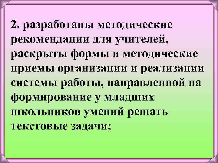 2. разработаны методические рекомендации для учителей, раскрыты формы и методические приемы организации и реализации