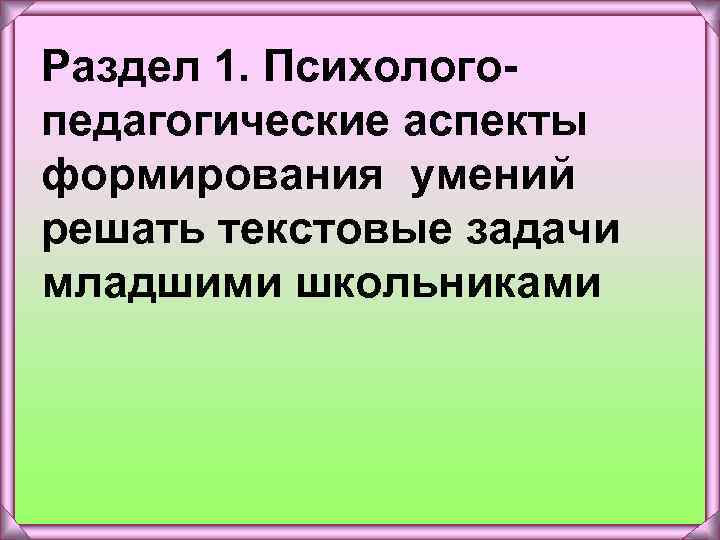 Раздел 1. Психологопедагогические аспекты формирования умений решать текстовые задачи младшими школьниками 