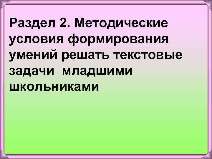 Раздел 2. Методические условия формирования умений решать текстовые задачи младшими школьниками 