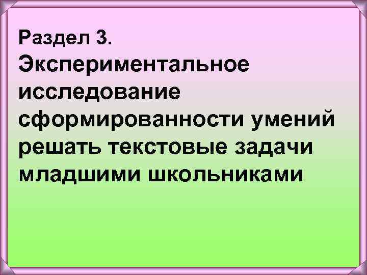 Раздел 3. Экспериментальное исследование сформированности умений решать текстовые задачи младшими школьниками 