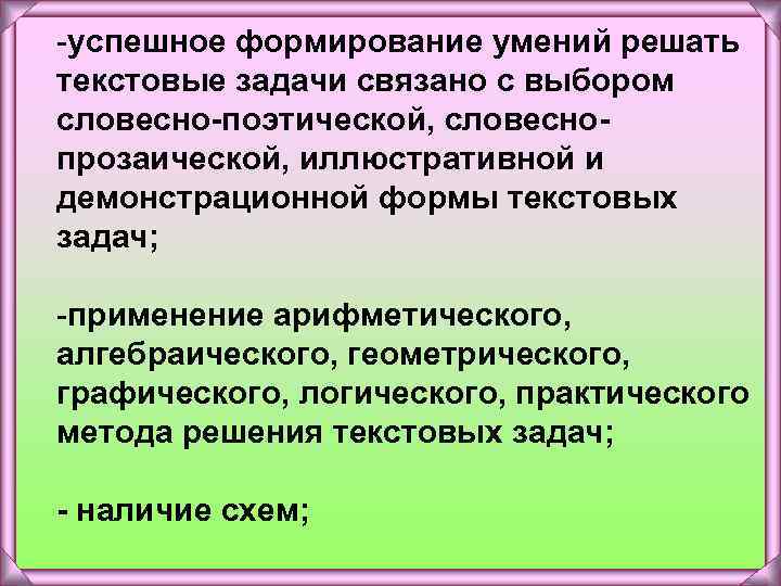 -успешное формирование умений решать текстовые задачи связано с выбором словесно-поэтической, словеснопрозаической, иллюстративной и демонстрационной