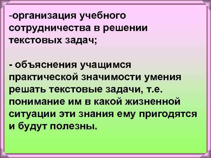 -организация учебного сотрудничества в решении текстовых задач; - объяснения учащимся практической значимости умения решать