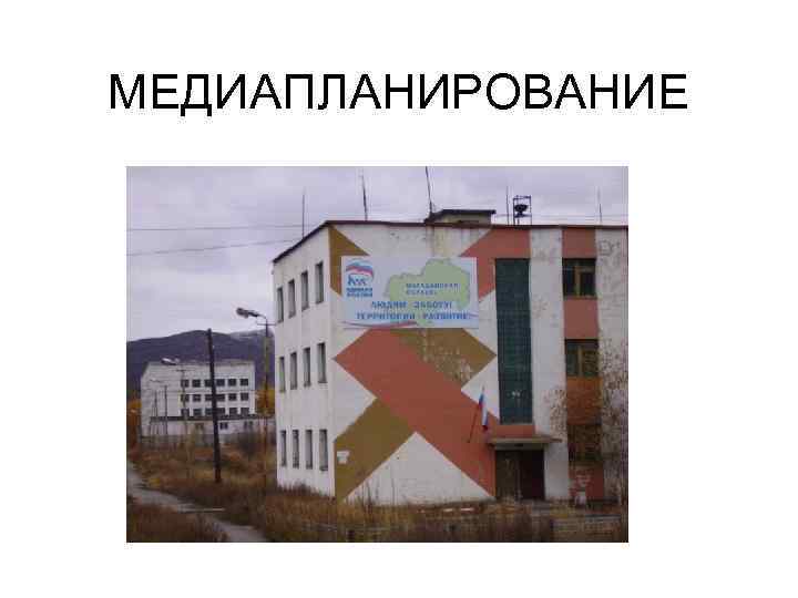 МЕДИАПЛАНИРОВАНИЕ 