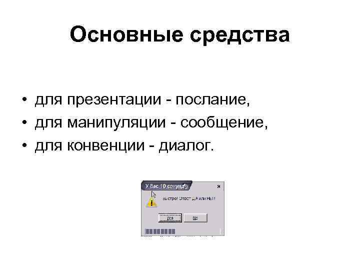 Основные средства • для презентации - послание, • для манипуляции - сообщение, • для