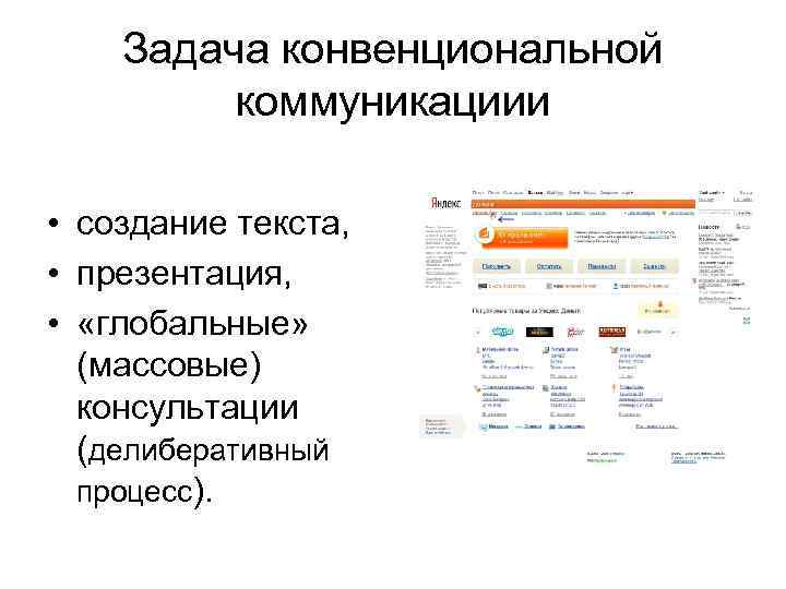 Задача конвенциональной коммуникациии • создание текста, • презентация, • «глобальные» (массовые) консультации (делиберативный процесс).