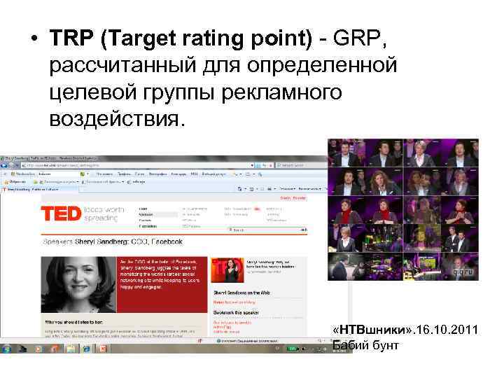  • TRP (Target rating point) - GRP, рассчитанный для определенной целевой группы рекламного