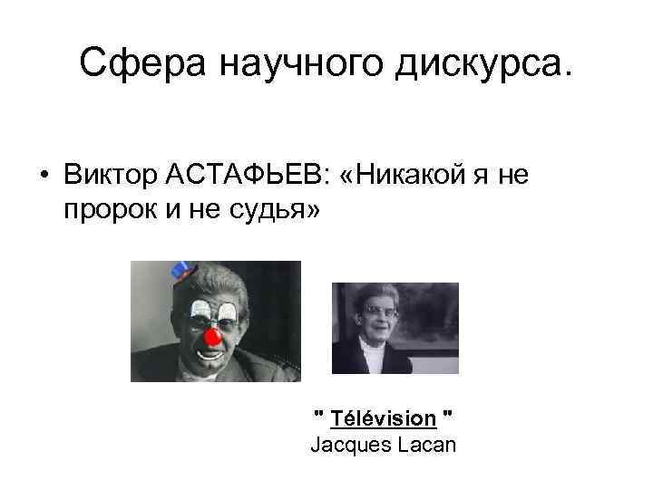 Сфера научного дискурса. • Виктор АСТАФЬЕВ: «Никакой я не пророк и не судья» "