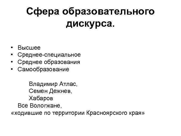 Сфера образовательного дискурса. • • Высшее Среднее-специальное Среднее образования Самообразование Владимир Атлас, Семен Дежнев,