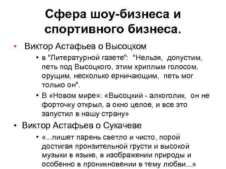 Сфера шоу-бизнеса и спортивного бизнеса. • Виктор Астафьев о Высоцком • в "Литературной газете":