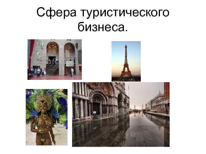 Сфера туристического бизнеса. 