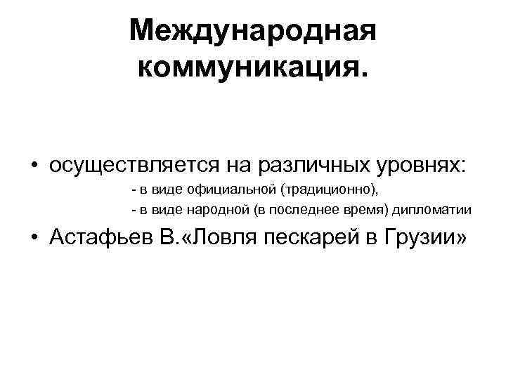 Международные линии. Виды международной коммуникации. Формы международной коммуникации. Линии международных коммуникаций. Важнейшие линии международных коммуникаций.