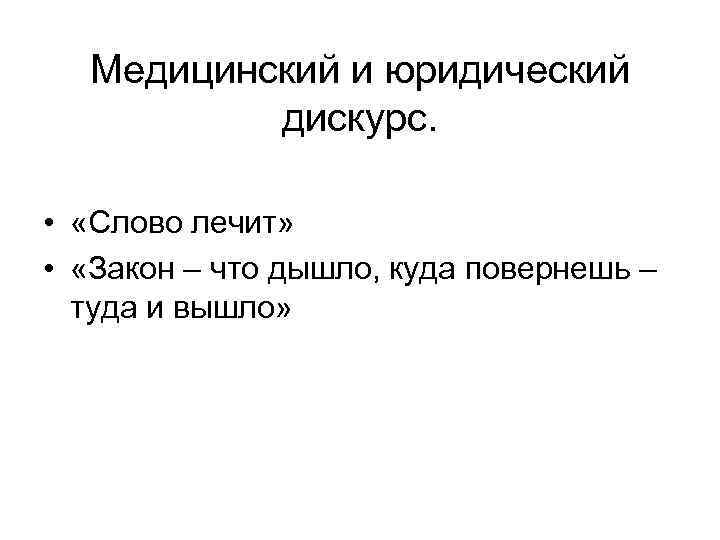 Медицинский и юридический дискурс. • «Слово лечит» • «Закон – что дышло, куда повернешь