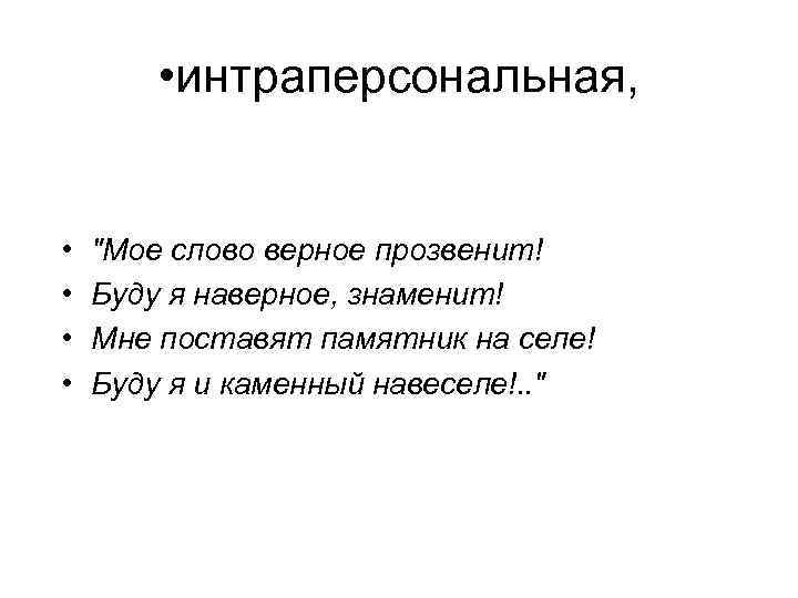  • интраперсональная, • • "Мое слово верное прозвенит! Буду я наверное, знаменит! Мне