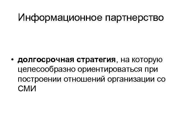 Информационное партнерство • долгосрочная стратегия, на которую целесообразно ориентироваться при построении отношений организации со