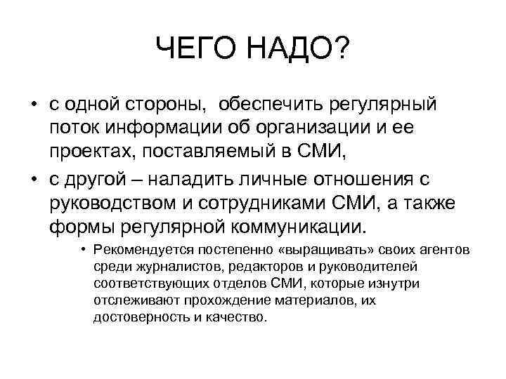 ЧЕГО НАДО? • с одной стороны, обеспечить регулярный поток информации об организации и ее