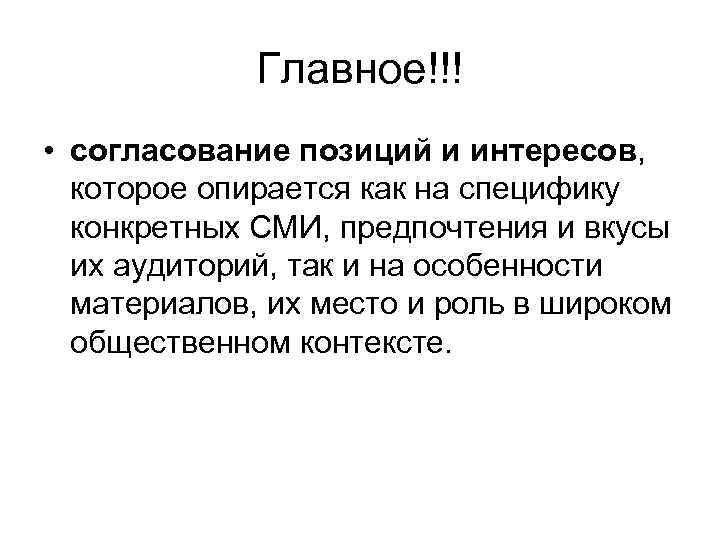 Главное!!! • согласование позиций и интересов, которое опирается как на специфику конкретных СМИ, предпочтения