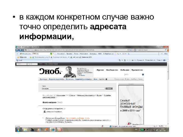  • в каждом конкретном случае важно точно определить адресата информации, 