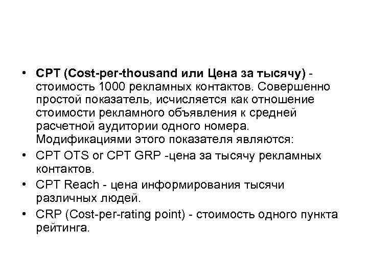  • СРТ (Cost-per-thousand или Цена за тысячу) - стоимость 1000 рекламных контактов. Совершенно