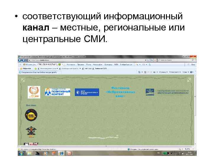  • соответствующий информационный канал – местные, региональные или центральные СМИ. 