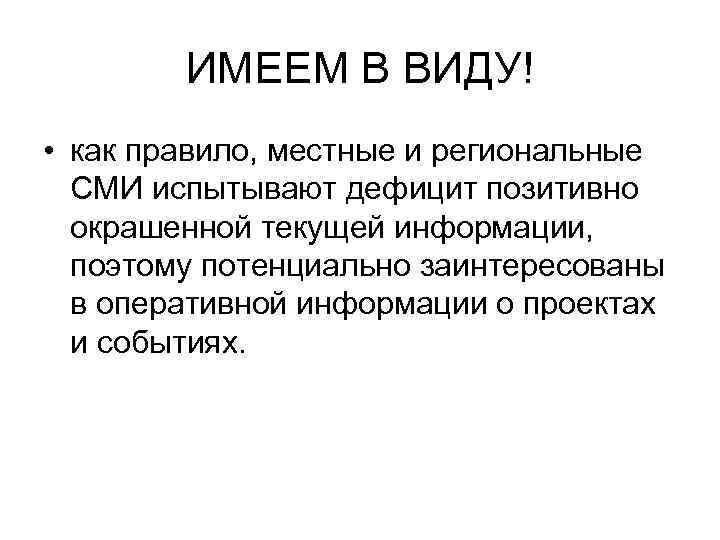 ИМЕЕМ В ВИДУ! • как правило, местные и региональные СМИ испытывают дефицит позитивно окрашенной