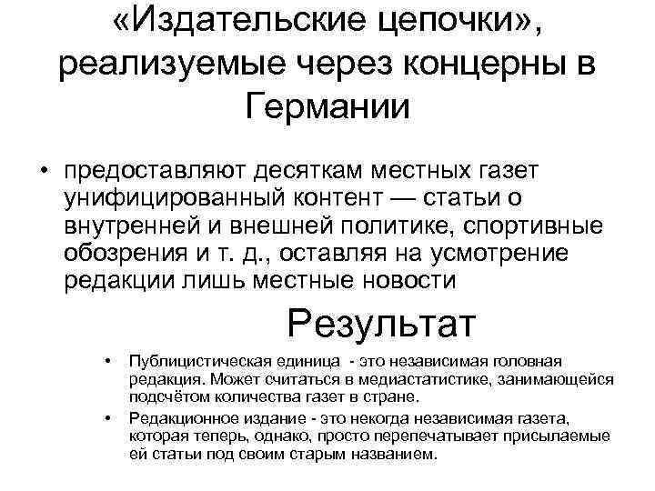  «Издательские цепочки» , реализуемые через концерны в Германии • предоставляют десяткам местных газет