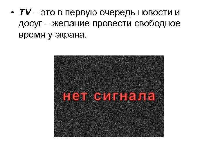  • TV – это в первую очередь новости и досуг – желание провести