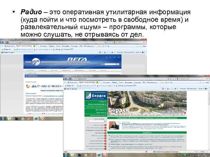  • Радио – это оперативная утилитарная информация (куда пойти и что посмотреть в