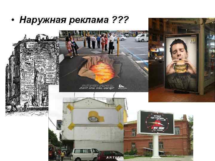  • Наружная реклама ? ? ? 