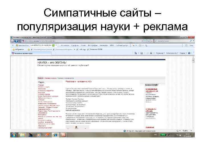 Симпатичные сайты – популяризация науки + реклама 