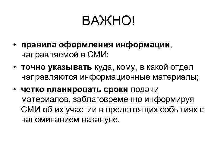 ВАЖНО! • правила оформления информации, направляемой в СМИ: • точно указывать куда, кому, в