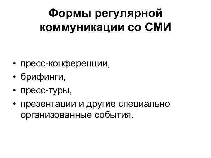 Формы регулярной коммуникации со СМИ • • пресс-конференции, брифинги, пресс-туры, презентации и другие специально